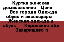 Куртка женская демисезонная › Цена ­ 450 - Все города Одежда, обувь и аксессуары » Женская одежда и обувь   . Кировская обл.,Захарищево п.